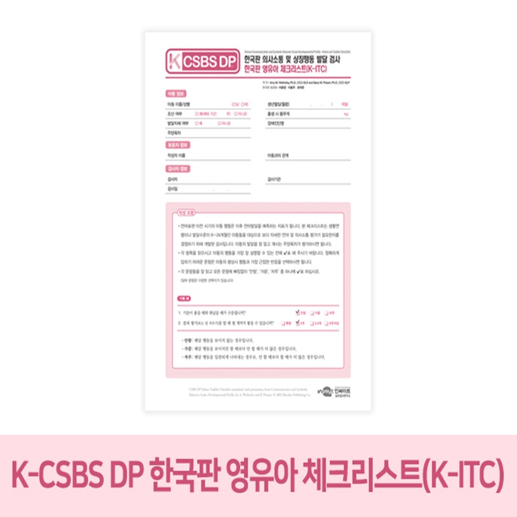K-CSBS DP_한국판 영유아 체크리스트(K-ITC) (택1)